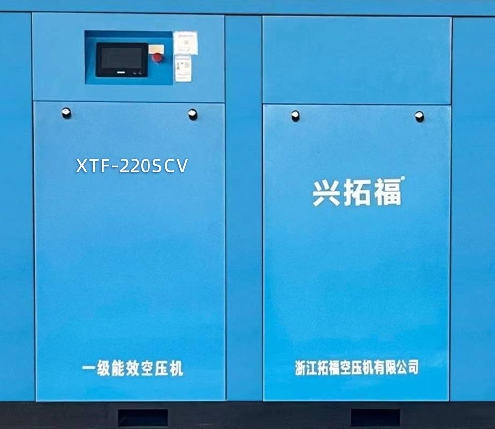 一级能效空压机XTF-220SCV